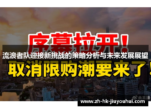 流浪者队迎接新挑战的策略分析与未来发展展望