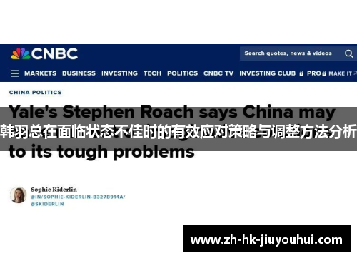 韩羽总在面临状态不佳时的有效应对策略与调整方法分析