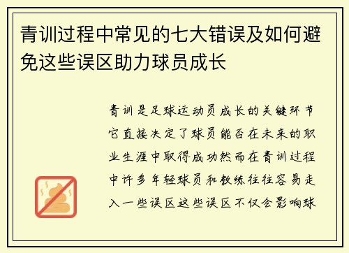 青训过程中常见的七大错误及如何避免这些误区助力球员成长 青训过程中常见的七大错误及如何避免这些误区助力球员成长