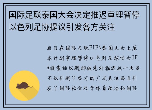 国际足联泰国大会决定推迟审理暂停以色列足协提议引发各方关注 国际足联泰国大会决定推迟审理暂停以色列足协提议引发各方关注