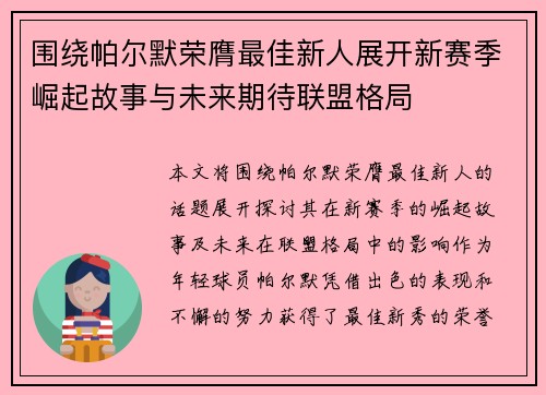 围绕帕尔默荣膺最佳新人展开新赛季崛起故事与未来期待联盟格局