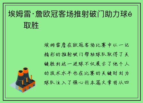 埃姆雷·詹欧冠客场推射破门助力球队取胜