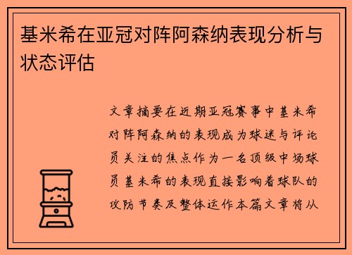 基米希在亚冠对阵阿森纳表现分析与状态评估 基米希在亚冠对阵阿森纳表现分析与状态评估