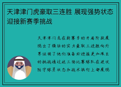 天津津门虎豪取三连胜 展现强势状态迎接新赛季挑战 天津津门虎豪取三连胜 展现强势状态迎接新赛季挑战