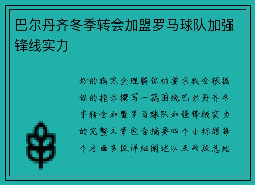 巴尔丹齐冬季转会加盟罗马球队加强锋线实力 巴尔丹齐冬季转会加盟罗马球队加强锋线实力