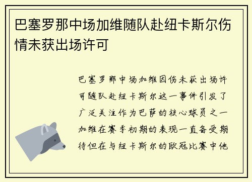 巴塞罗那中场加维随队赴纽卡斯尔伤情未获出场许可 巴塞罗那中场加维随队赴纽卡斯尔伤情未获出场许可