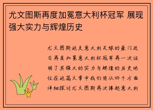 尤文图斯再度加冕意大利杯冠军 展现强大实力与辉煌历史 尤文图斯再度加冕意大利杯冠军 展现强大实力与辉煌历史