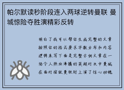 帕尔默读秒阶段连入两球逆转曼联 曼城惊险夺胜演精彩反转 帕尔默读秒阶段连入两球逆转曼联 曼城惊险夺胜演精彩反转
