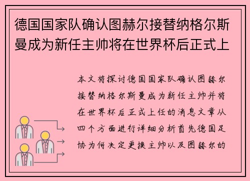 德国国家队确认图赫尔接替纳格尔斯曼成为新任主帅将在世界杯后正式上任 德国国家队确认图赫尔接替纳格尔斯曼成为新任主帅将在世界杯后正式上任