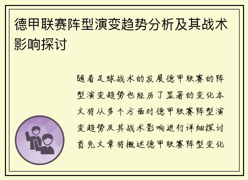 德甲联赛阵型演变趋势分析及其战术影响探讨 德甲联赛阵型演变趋势分析及其战术影响探讨