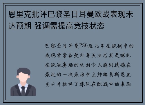 恩里克批评巴黎圣日耳曼欧战表现未达预期 强调需提高竞技状态 恩里克批评巴黎圣日耳曼欧战表现未达预期 强调需提高竞技状态