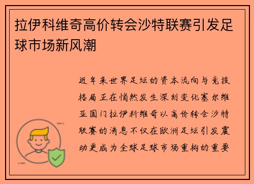 拉伊科维奇高价转会沙特联赛引发足球市场新风潮