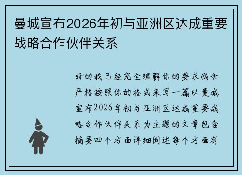 曼城宣布2026年初与亚洲区达成重要战略合作伙伴关系 曼城宣布2026年初与亚洲区达成重要战略合作伙伴关系