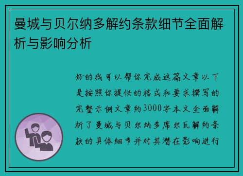 曼城与贝尔纳多解约条款细节全面解析与影响分析 曼城与贝尔纳多解约条款细节全面解析与影响分析