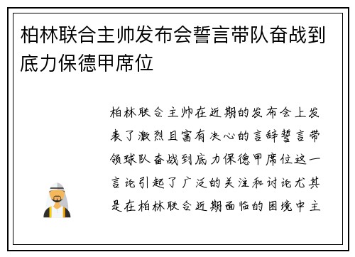柏林联合主帅发布会誓言带队奋战到底力保德甲席位 柏林联合主帅发布会誓言带队奋战到底力保德甲席位