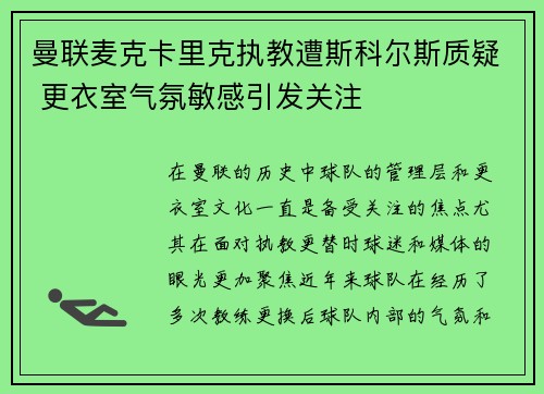 曼联麦克卡里克执教遭斯科尔斯质疑 更衣室气氛敏感引发关注