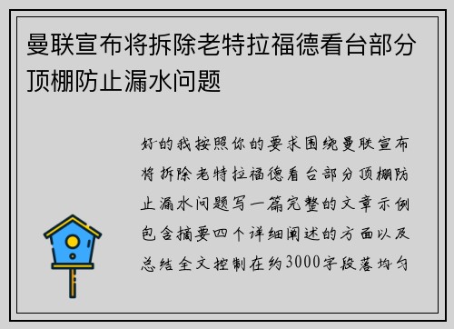 曼联宣布将拆除老特拉福德看台部分顶棚防止漏水问题 曼联宣布将拆除老特拉福德看台部分顶棚防止漏水问题