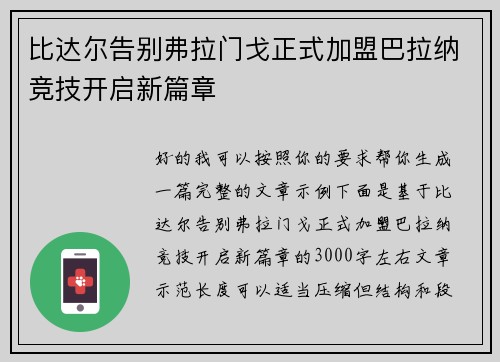 比达尔告别弗拉门戈正式加盟巴拉纳竞技开启新篇章