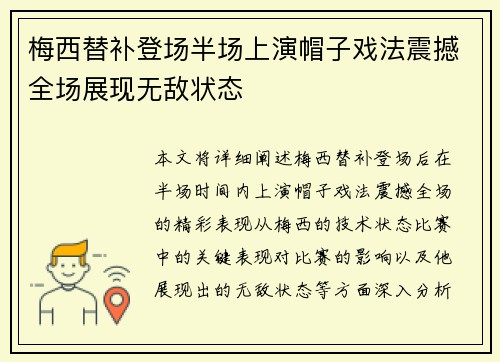 梅西替补登场半场上演帽子戏法震撼全场展现无敌状态 梅西替补登场半场上演帽子戏法震撼全场展现无敌状态