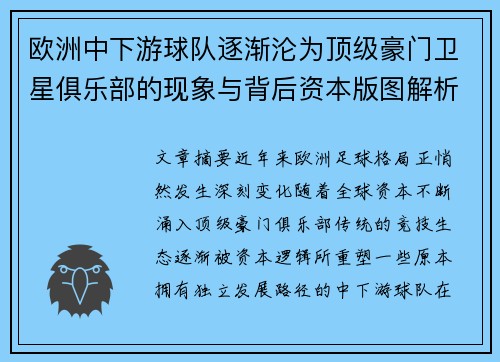 欧洲中下游球队逐渐沦为顶级豪门卫星俱乐部的现象与背后资本版图解析 欧洲中下游球队逐渐沦为顶级豪门卫星俱乐部的现象与背后资本版图解析