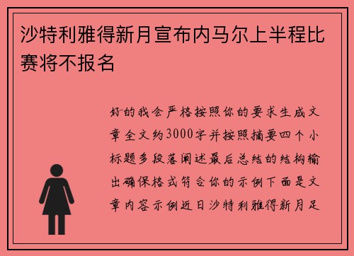 沙特利雅得新月宣布内马尔上半程比赛将不报名 沙特利雅得新月宣布内马尔上半程比赛将不报名