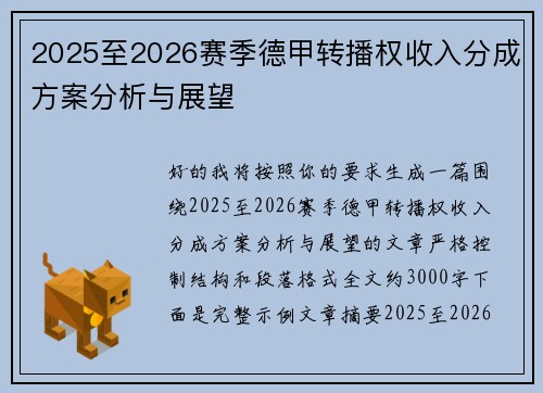 2025至2026赛季德甲转播权收入分成方案分析与展望 2025至2026赛季德甲转播权收入分成方案分析与展望