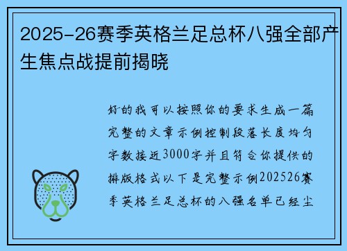 2025-26赛季英格兰足总杯八强全部产生焦点战提前揭晓 2025-26赛季英格兰足总杯八强全部产生焦点战提前揭晓