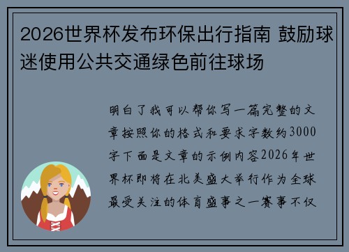 2026世界杯发布环保出行指南 鼓励球迷使用公共交通绿色前往球场 2026世界杯发布环保出行指南 鼓励球迷使用公共交通绿色前往球场