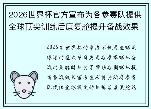 2026世界杯官方宣布为各参赛队提供全球顶尖训练后康复舱提升备战效果