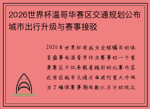 2026世界杯温哥华赛区交通规划公布城市出行升级与赛事接驳
