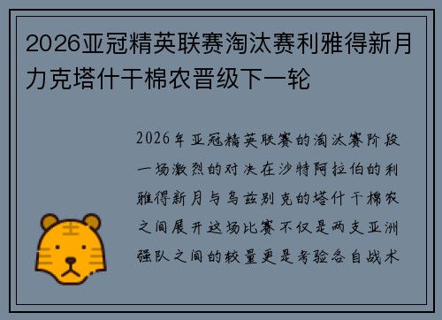 2026亚冠精英联赛淘汰赛利雅得新月力克塔什干棉农晋级下一轮 2026亚冠精英联赛淘汰赛利雅得新月力克塔什干棉农晋级下一轮