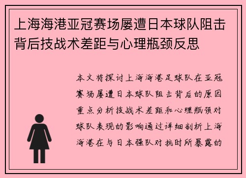 上海海港亚冠赛场屡遭日本球队阻击背后技战术差距与心理瓶颈反思 上海海港亚冠赛场屡遭日本球队阻击背后技战术差距与心理瓶颈反思