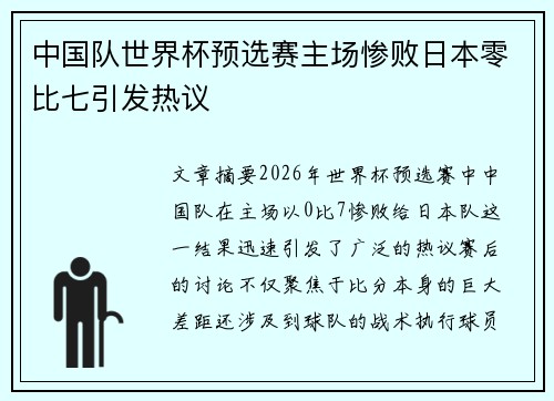 中国队世界杯预选赛主场惨败日本零比七引发热议 中国队世界杯预选赛主场惨败日本零比七引发热议