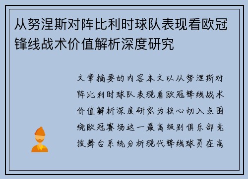 从努涅斯对阵比利时球队表现看欧冠锋线战术价值解析深度研究
