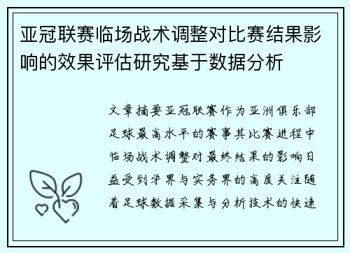 亚冠联赛临场战术调整对比赛结果影响的效果评估研究基于数据分析 亚冠联赛临场战术调整对比赛结果影响的效果评估研究基于数据分析