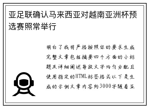 亚足联确认马来西亚对越南亚洲杯预选赛照常举行 亚足联确认马来西亚对越南亚洲杯预选赛照常举行