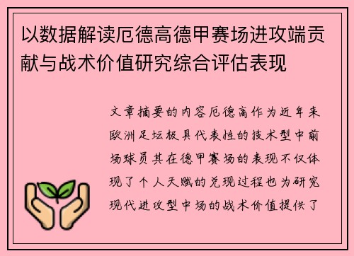 以数据解读厄德高德甲赛场进攻端贡献与战术价值研究综合评估表现 以数据解读厄德高德甲赛场进攻端贡献与战术价值研究综合评估表现