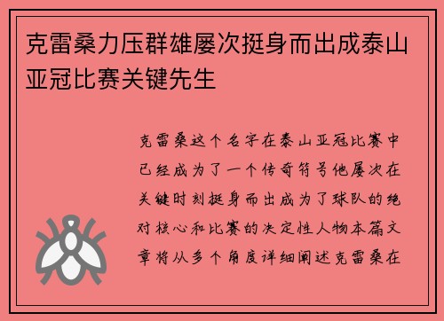 克雷桑力压群雄屡次挺身而出成泰山亚冠比赛关键先生