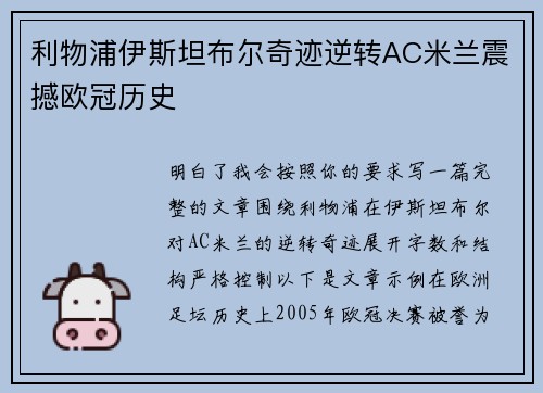 利物浦伊斯坦布尔奇迹逆转AC米兰震撼欧冠历史