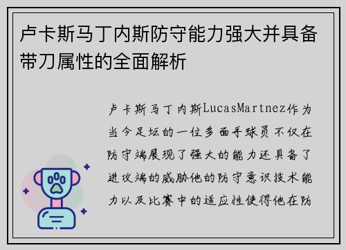 卢卡斯马丁内斯防守能力强大并具备带刀属性的全面解析 卢卡斯马丁内斯防守能力强大并具备带刀属性的全面解析