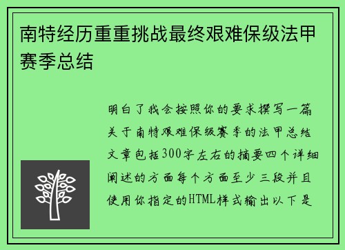 南特经历重重挑战最终艰难保级法甲赛季总结 南特经历重重挑战最终艰难保级法甲赛季总结
