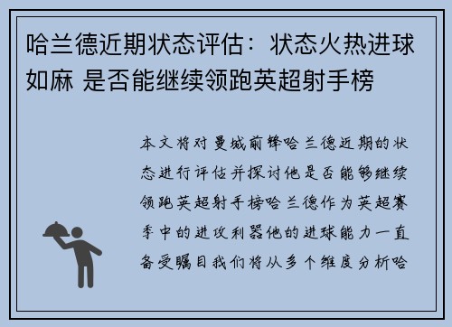 哈兰德近期状态评估：状态火热进球如麻 是否能继续领跑英超射手榜