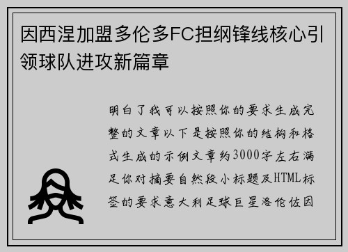 因西涅加盟多伦多FC担纲锋线核心引领球队进攻新篇章