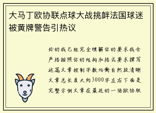 大马丁欧协联点球大战挑衅法国球迷被黄牌警告引热议 大马丁欧协联点球大战挑衅法国球迷被黄牌警告引热议