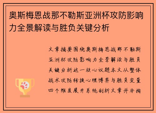 奥斯梅恩战那不勒斯亚洲杯攻防影响力全景解读与胜负关键分析 奥斯梅恩战那不勒斯亚洲杯攻防影响力全景解读与胜负关键分析