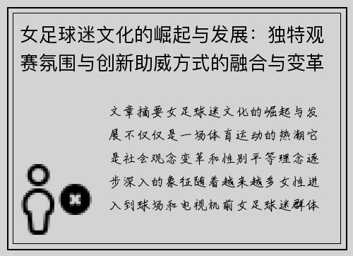 女足球迷文化的崛起与发展：独特观赛氛围与创新助威方式的融合与变革