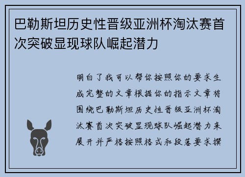 巴勒斯坦历史性晋级亚洲杯淘汰赛首次突破显现球队崛起潜力