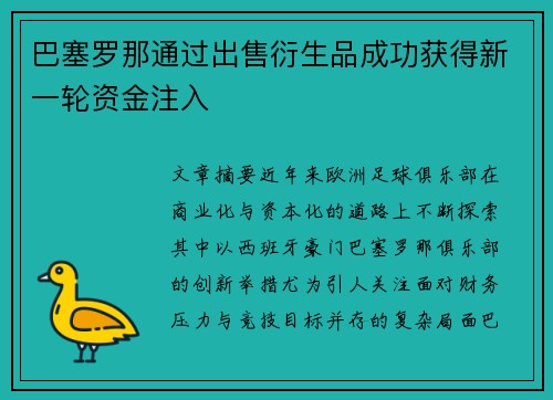 巴塞罗那通过出售衍生品成功获得新一轮资金注入