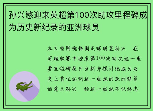 孙兴慜迎来英超第100次助攻里程碑成为历史新纪录的亚洲球员 孙兴慜迎来英超第100次助攻里程碑成为历史新纪录的亚洲球员
