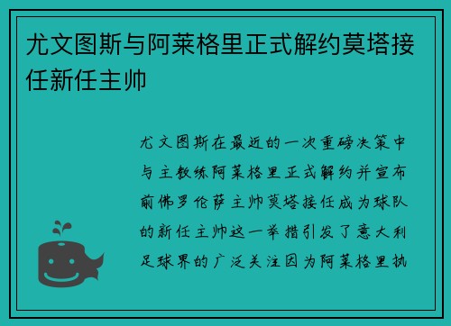 尤文图斯与阿莱格里正式解约莫塔接任新任主帅